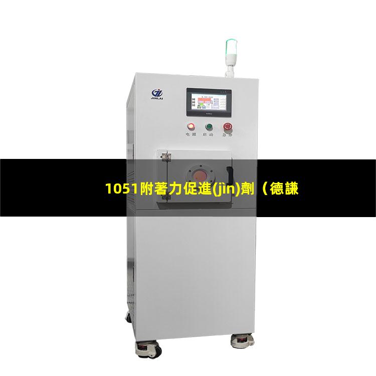 1051附著力促進(jìn)劑