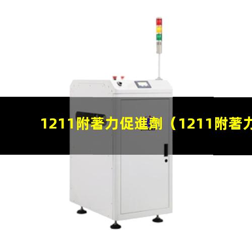 1211附著力促進劑