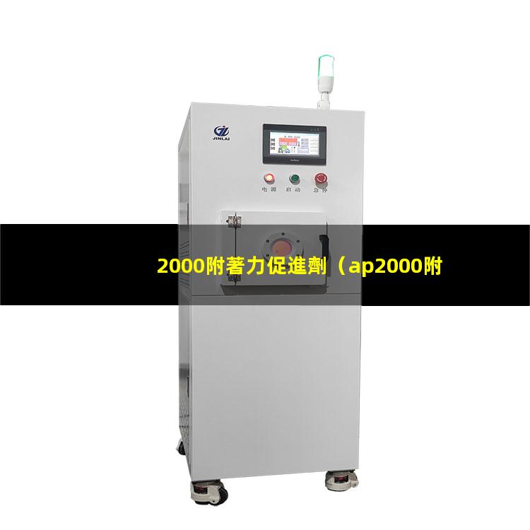 2000附著力促進劑（ap2000附著力促進劑）