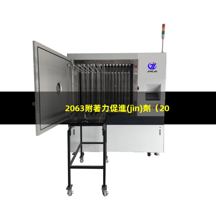 2063附著力促進(jìn)劑