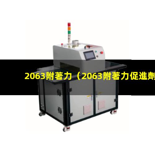 2063附著力