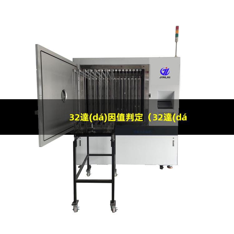 32達(dá)因值判定