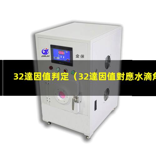 32達因值判定
