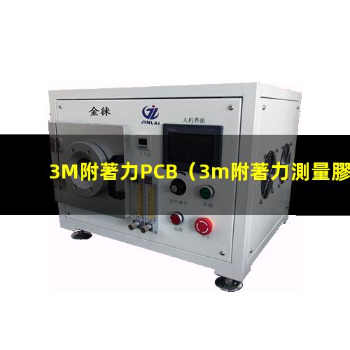 3M附著力PCB