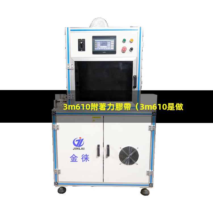 3m610附著力膠帶