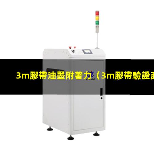 3m膠帶油墨附著力