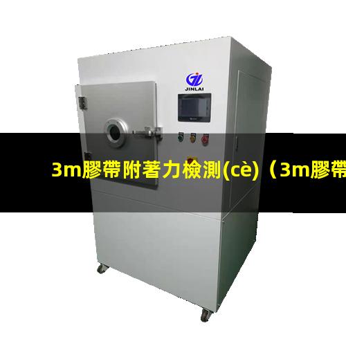 3m膠帶附著力檢測(cè)
