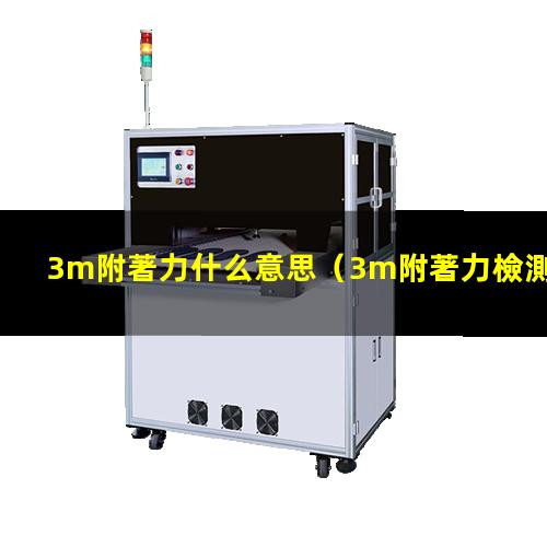 3m附著力什么意思