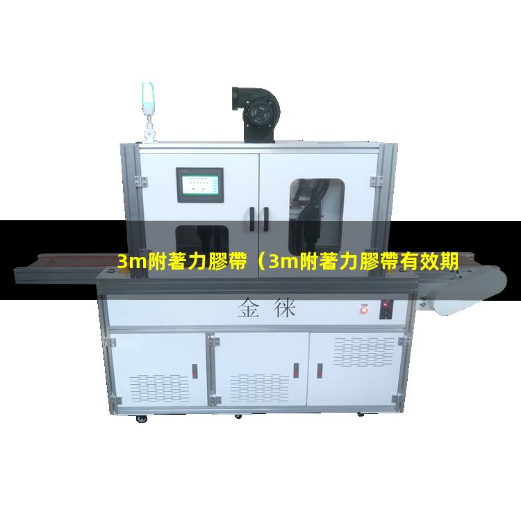 3m附著力膠帶