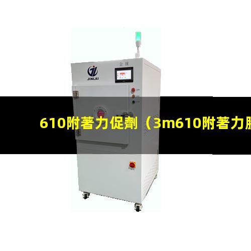 610附著力促劑