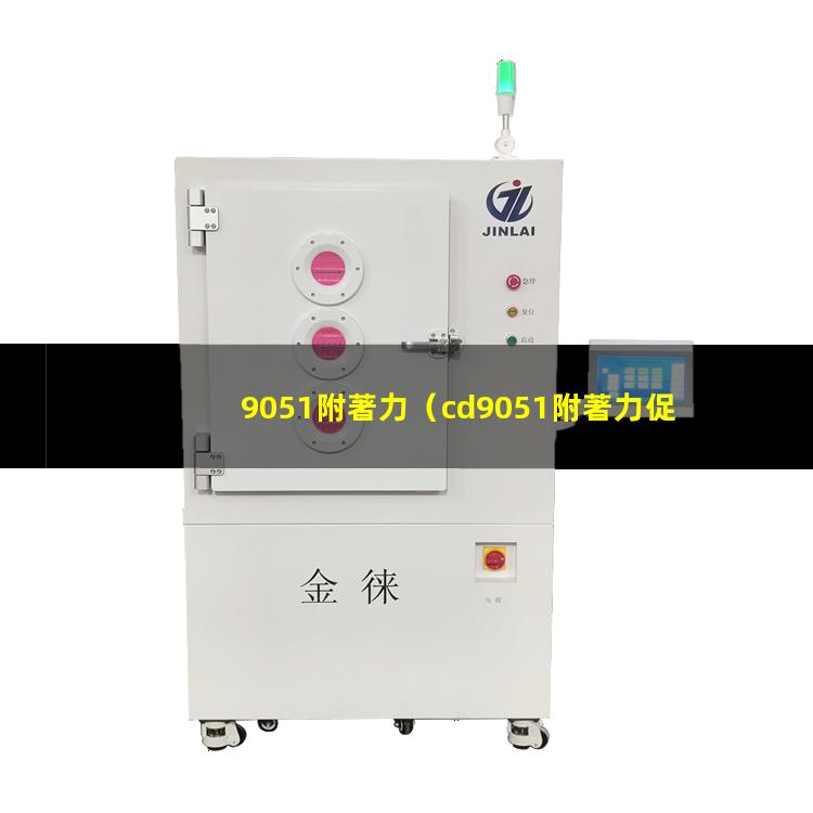 9051附著力（cd9051附著力促進(jìn)劑）