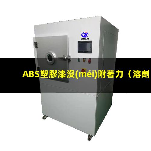 ABS塑膠漆沒(méi)附著力