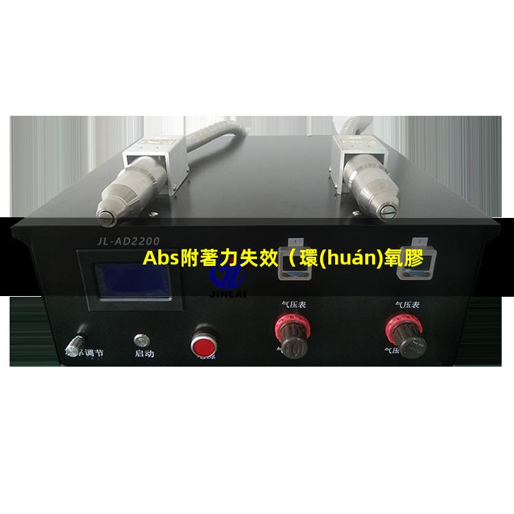 Abs附著力失效