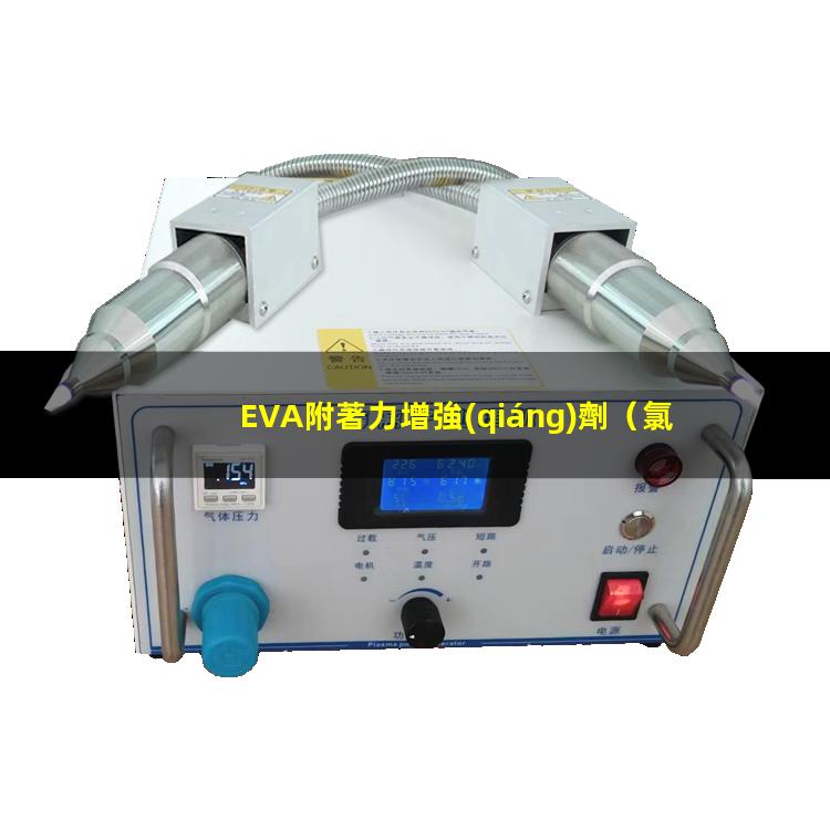 EVA附著力增強(qiáng)劑