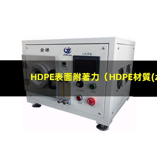 HDPE表面附著力（HDPE材質(zhì)的附著力研究）