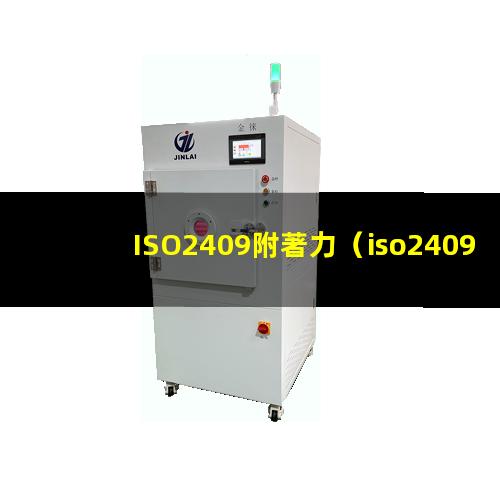 ISO2409附著力