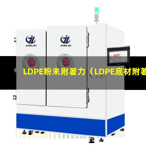 LDPE粉末附著力