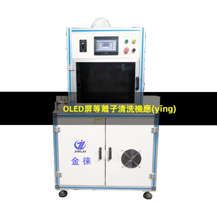 OLED屏等離子清洗機應(yīng)用去除表面沾污