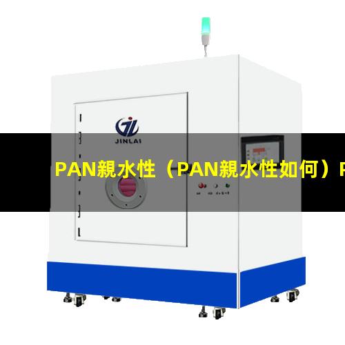 PAN親水性（PAN親水性如何）PAN親水性材料