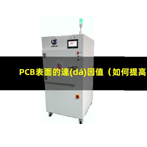 PCB表面的達(dá)因值
