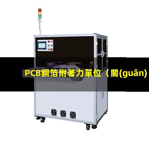 PCB銅箔附著力單位