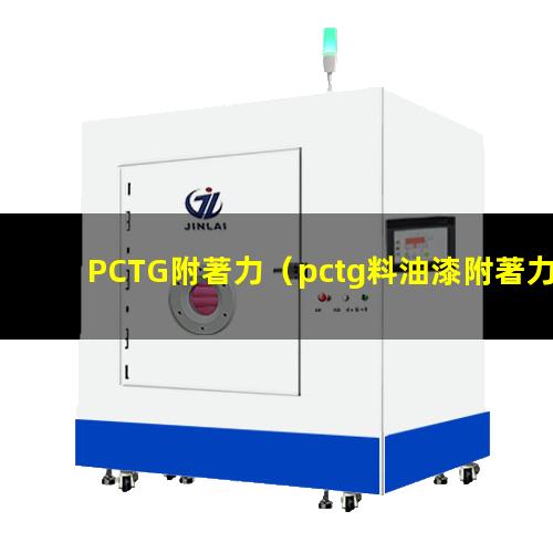 PCTG附著力