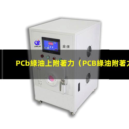 PCb綠油上附著力