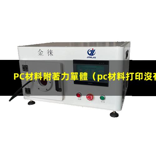 PC材料附著力單體