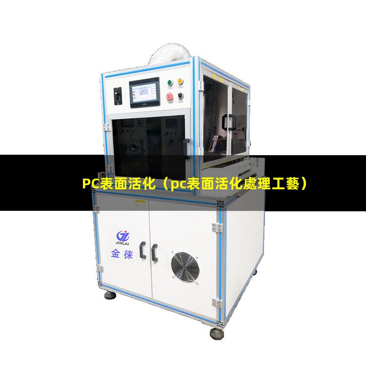 PC表面活化（pc表面活化處理工藝）