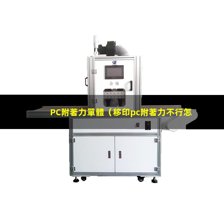 PC附著力單體