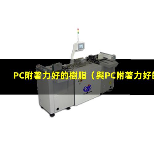 PC附著力好的樹脂