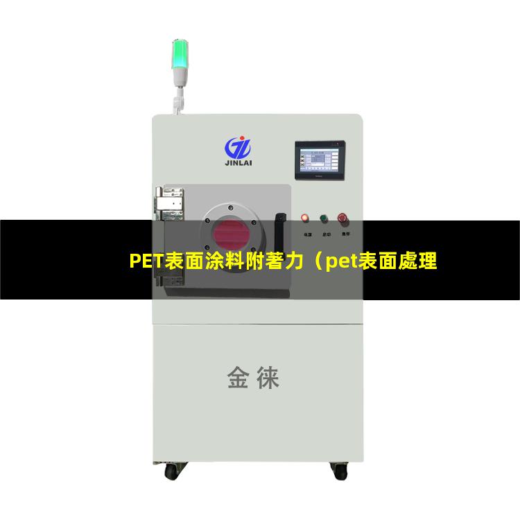 PET表面涂料附著力