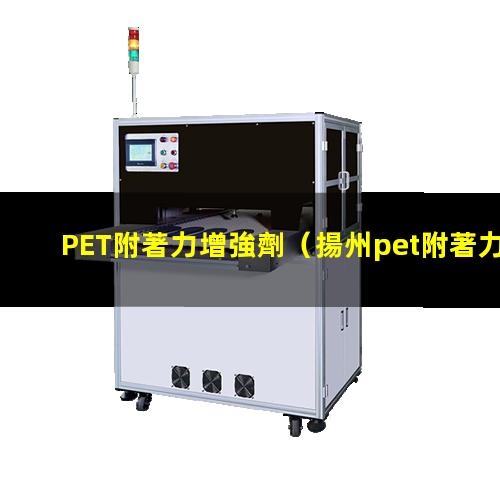 PET附著力增強劑