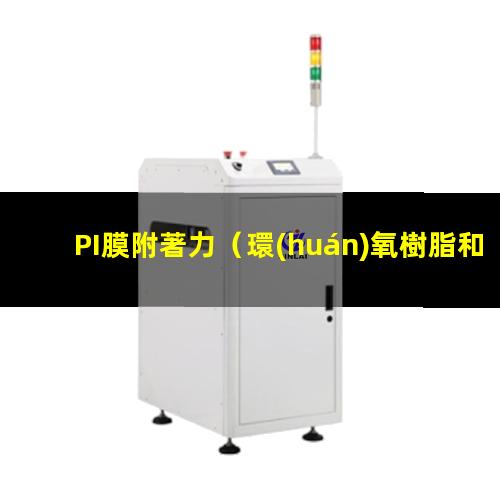 PI膜附著力