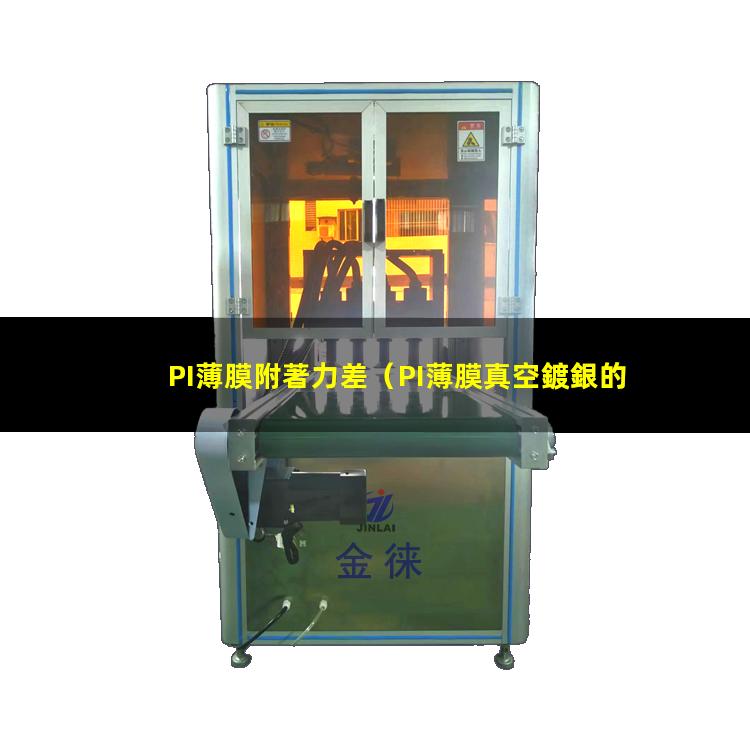 PI薄膜附著力差（PI薄膜真空鍍銀的附著力）