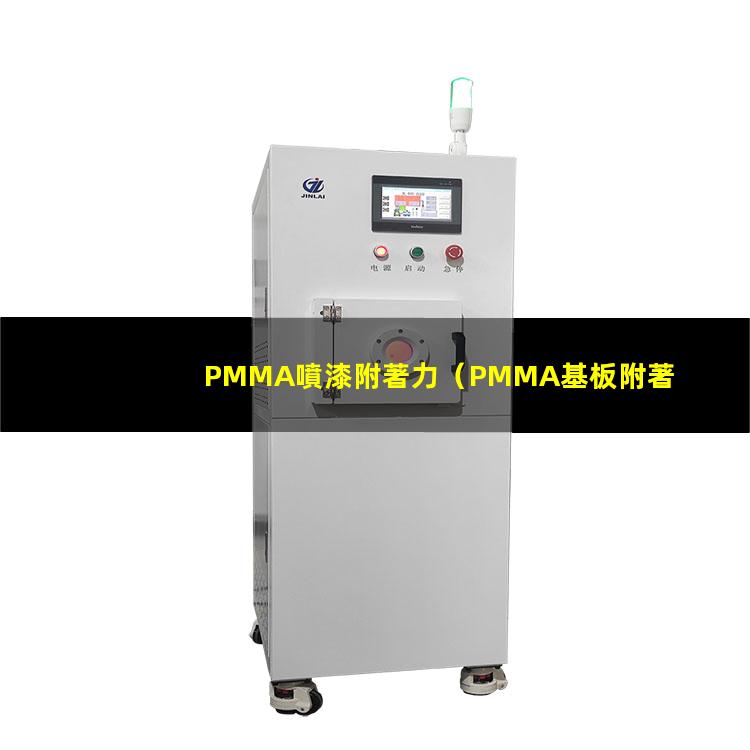 PMMA噴漆附著力（PMMA基板附著力促進劑）