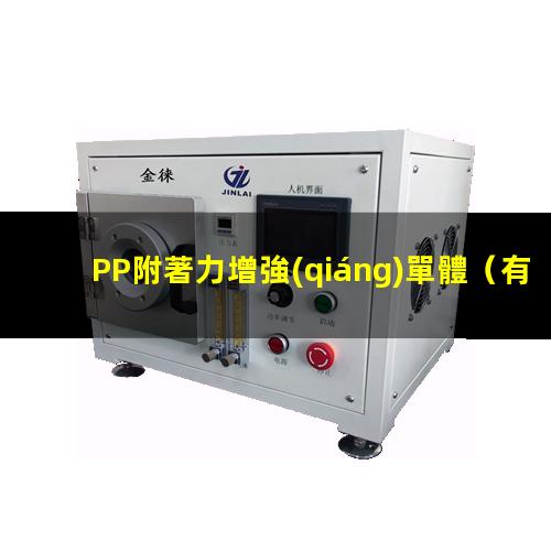 PP附著力增強(qiáng)單體