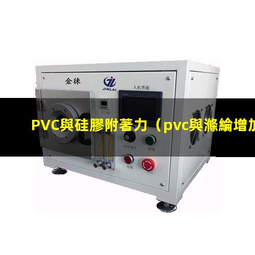 PVC與硅膠附著力