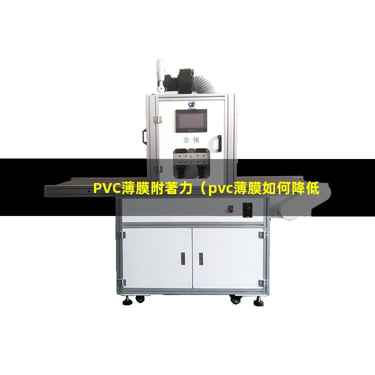 PVC薄膜附著力