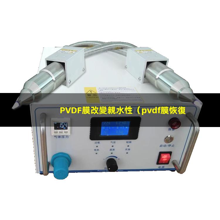 PVDF膜改變親水性