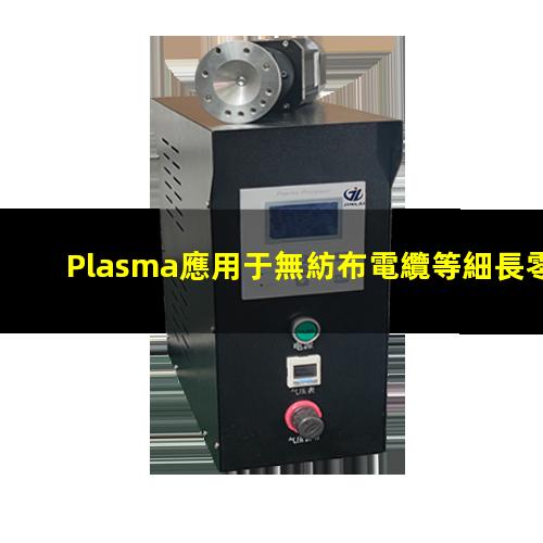 Plasma應用于無紡布電纜等細長零件的表面處理