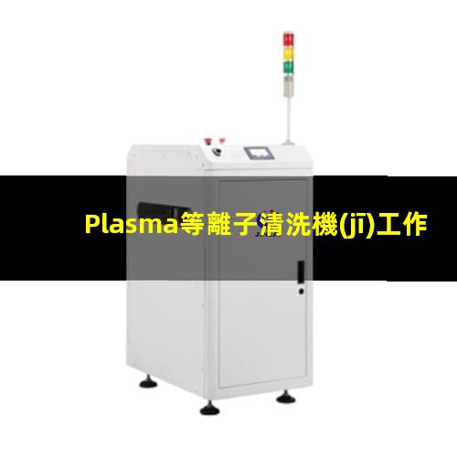 Plasma等離子清洗機(jī)工作（清洗）原理