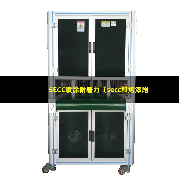 SECC噴涂附著力（secc和烤漆附著力區(qū)別）