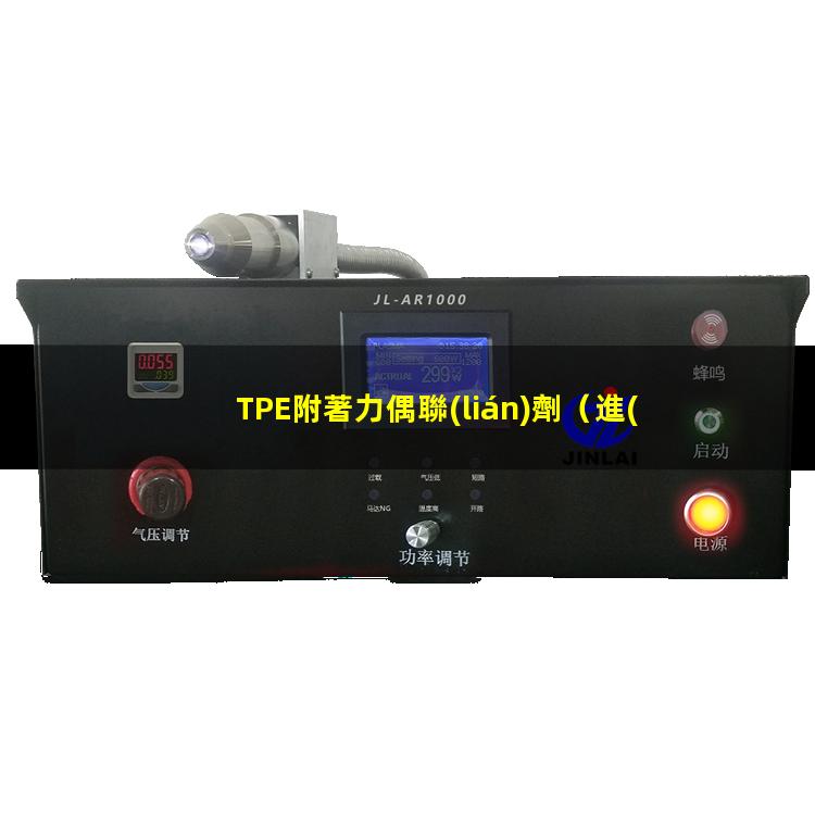 TPE附著力偶聯(lián)劑
