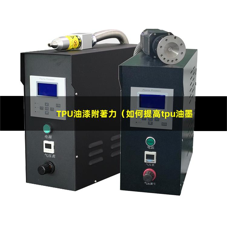 TPU油漆附著力（如何提高tpu油墨附著力）