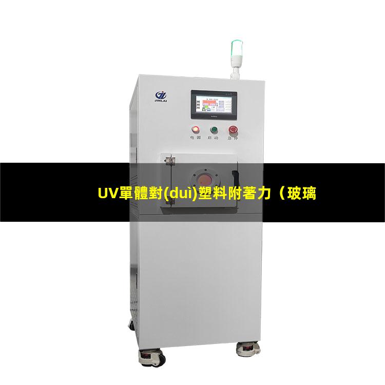 UV單體對(duì)塑料附著力
