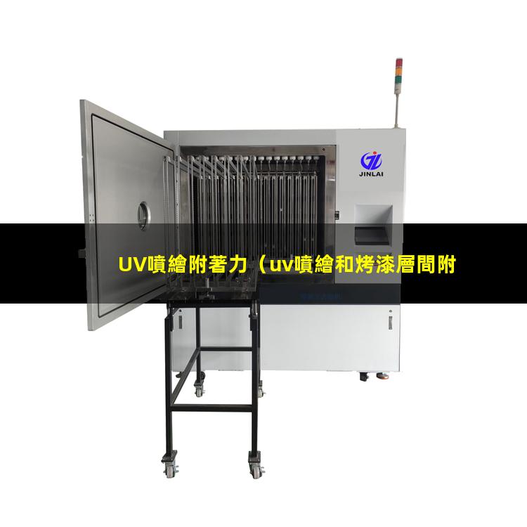 UV噴繪附著力