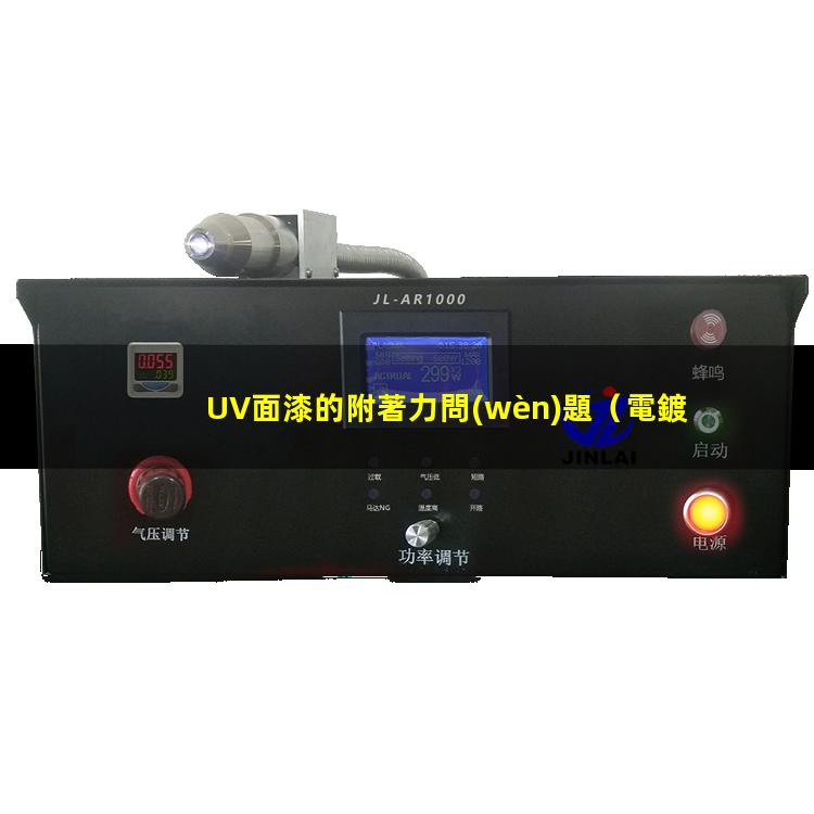 UV面漆的附著力問(wèn)題