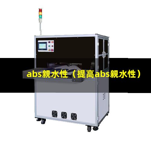 abs親水性