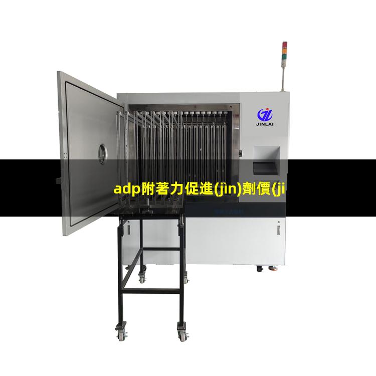 adp附著力促進(jìn)劑價(jià)格
